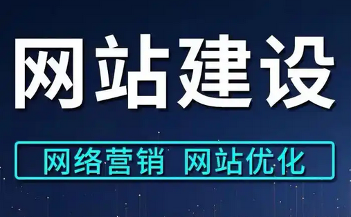 網(wǎng)站建設